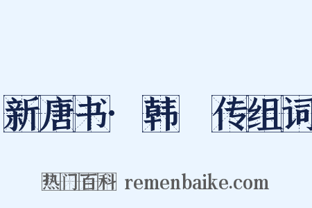 新唐书·韩滉传组词是什么意思的图片